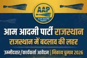 AAP Candidates List:आप ने जारी की पहली सूची, 6 वार्डांे में प्रत्याशी घोषित