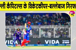 Cricket News Today: दिल्ली कैपिटल्स के ये क्रिकेटर गिरफ्तार, शादी का झांसा देकर दुष्कर्म का आरोप
