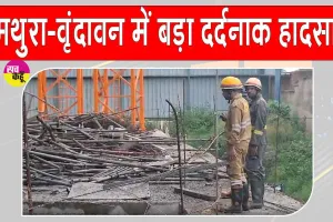 Mathura-Vrindavan Accident: मथुरा-वृंदावन में बड़ा हादसा! निर्माणाधीन मॉल की शटरिंग गिरी
