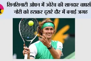 सिनसिनाटी ओपन में ज्वेरेव की शानदार वापसी, नोरी को हराकर दूसरे दौर में बनाई जगह