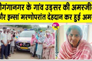 Body Donation: अमरजीत कौर इन्सां की पार्थिव देह मेडिकल शोध के लिए दान