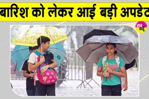 Delhi NCR Weather Update: दिल्ली-एनसीआर बारिश को लेकर मौसम विभाग ने दी बड़ी अपडेट!