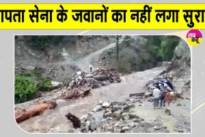 Indian Army News: लापता हुए सेना के पांच जवानों का अभी तक नहीं लगा सुराग, खोज जारी