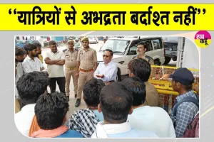 Transport Department News: यात्रियों के साथ अभद्र व्यवहार बर्दाश्त नहीं, होगी सख्त कार्रवाई - एआरटीओ