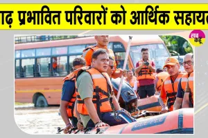 बाढ़ पीड़ित परिवारों के खाते में आए 112 करोड़ 
