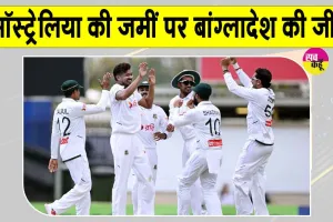Australia vs Bangladesh: बांग्लादेश ने ऑस्ट्रेलिया की जमीं पर रचा इतिहास, 23 साल बाद दी ऑस्ट्रेलिया को मात 
