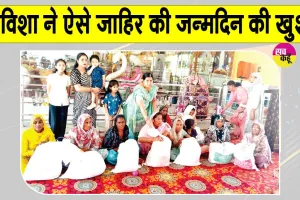 पिहोवा की अविशा ने अलग अंदाज में मनाया अपना 11वां जन्मदिन 