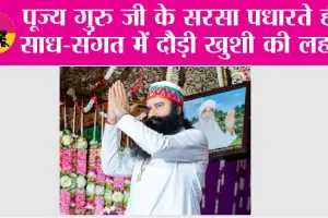 पूज्य गुरु जी के सरसा पधारते ही साध-संगत में दौड़ी खुशी की लहर