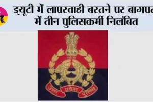 ड्यूटी में लापरवाही बरतने पर बागपत में तीन पुलिसकर्मी निलंबित