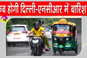 Delhi NCR Weather: दिल्ली-NCR में बारिश से बदला मौसम मिजाज, बारिश को लेकर अलर्ट जारी 