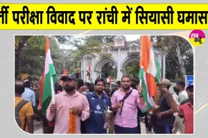 JPSC-JSSC Exam Controversy: जेपीएससी-जेएसएससी भर्ती परीक्षा विवाद पर रांची में सियासी घमासान, भाजपा का सीएम आवास घेराव