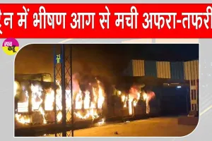 Train Accident: पैसेंजर ट्रेन में लगी भीषण आग, यात्रियों में मचा हड़कंप