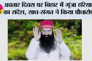 अवतार दिवस पर बिहार में गूंजा हरियाली का संदेश, साध-संगत ने किया पौधारोपण