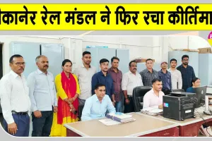 Rajasthan Railway News: बीकानेर रेल मंडल ने फिर रचा कीर्तिमान, औसतन 13 मिनट में शिकायतों के निस्तारण