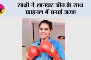 Sakshi Chaudhary: साक्षी ने शानदार जीत के साथ फाइनल में बनाई जगह
