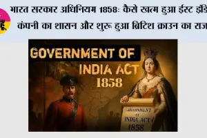 भारत सरकार अधिनियम 1858: कैसे खत्म हुआ ईस्ट इंडिया कंपनी का शासन और शुरू हुआ ब्रिटिश क्राउन का राज?