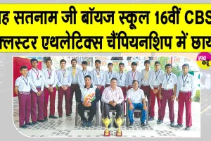 Sports News: शाह सतनाम जी बॉयज स्कूल के एथलीटों का ओवरऑल ट्रॉफी पर कब्जा