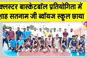 शाह सतनाम जी ब्वॉयज स्कूल ने क्लस्टर बास्केटबॉल प्रतियोगिता में दी करनाल को मात 