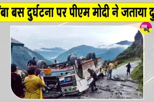 Chamba Bus Accident Update: चंबा बस दुर्घटना पर प्रधानमंत्री मोदी ने जताया दुख, सभी घायलों के जल्द स्वस्थ होने की कामना