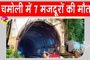 Chamoli Tunnel Accident: निर्माणाधीन रेलवे टनल में पानी-मलबा घुसने से 7 मजदूरों की मौत, 14 घायल