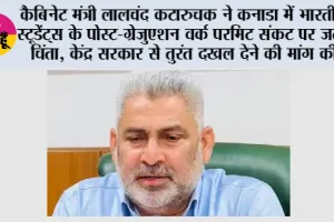 कैबिनेट मंत्री लालचंद कटारुचक ने कनाडा में भारतीय स्टूडेंट्स के पोस्ट-ग्रेजुएशन वर्क परमिट संकट पर जताई चिंता, केंद्र सरकार से तुरंत दखल देने की मांग की