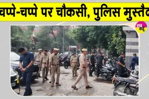 Independence Day Security: हाई अलर्ट पर नोएडा-दिल्ली बॉर्डर, ड्रोन उड़ाने पर पूरी तरह रोक