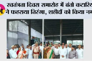 स्वतंत्रता दिवस समारोह में बंतो कटारिया ने फहराया तिरंगा, शहीदों को किया नमन