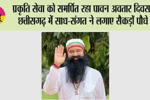 प्रकृति सेवा को समर्पित रहा पावन अवतार दिवस, छत्तीसगढ़ में साध-संगत ने लगाए सैकड़ों पौधे