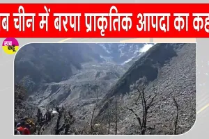 Big Breaking: अब चीन के शिनजियांग में बरपा प्रकृति का कहर, 16 की मौत, 546 लापता 