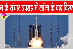 China Space News: चीन के अंतरिक्ष मिशन को लगा तगड़ा झटका, लॉन्च के 85 सेकंड बाद संचार उपग्रह विस्फोट