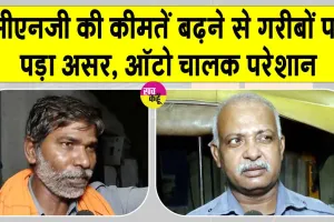 CNG Price Hike: सीएनजी इतने रुपये प्रति किलो बढ़ी, नई कीमत जानें