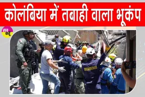 Colombia Earthquake: कोलंबिया में भूकंप से भारी तबाही, मृतकों की संख्या 132, 570 से अध‍िक लोग घायल