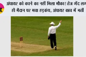 Cricket News: अंपायर को बचने का नहीं मिला मौका! तेज गेंद लगते ही मैदान पर मचा हड़कंप, अंपायर ICU में भर्ती