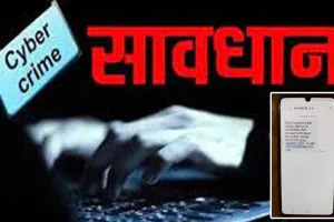 Cyber Crime: सावधान! कहीं आप ना फंस जाना! ट्रेडिंग खाते में पैसे आने के SMS से बन सकते हैं साइबर ठगी के शिकार 
