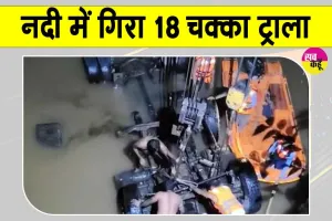 Damoh Road Accident: 40 फीट नीचे नदी में समाया 18 चक्का ट्राला