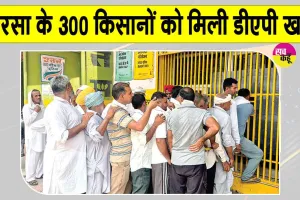 Farmers News: खरीफ सीजन में डीएपी की आपूर्ति तेज, सरसा के 300 किसानों को मिली खाद