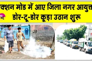 सरसा की सफाई व्यवस्था फिर पटरी पर लौटेगी! डोर-टू-डोर कूड़ा उठान शुरू
