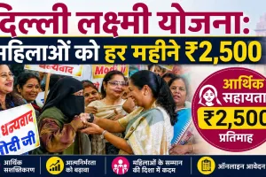 Delhi Lakshmi Yojana Launched: महिलाओं को हर महीने मिलेंगे 2,500 रुपए, जल्दी करें ऑनलाइन रजिस्ट्रेशन