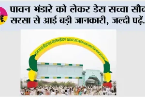 Dera Sacha Sauda: पावन भंडारे को लेकर डेरा सच्चा सौदा सरसा से आई बड़ी जानकारी, जल्दी पढ़ें...