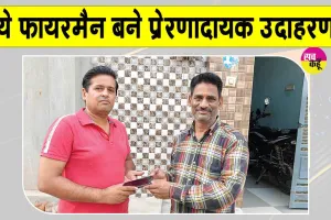 Honesty: डबवाली के फायरमैन देव आनंद बने समाज के लिए प्रेरणादायक उदाहरण