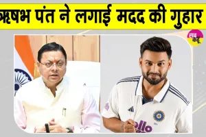 टीम इंडिया के विकेटकीपर ऋषभ पंत की CM धामी से गुहार! धामी ने दिया जवाब