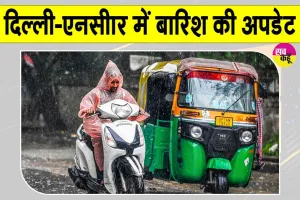 Weather News: दिल्ली-NCR के 23 राज्यों में अलर्ट जारी, बारिश को लेकर मौसम विभाग ने जताई ये संभावना