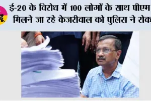E20 Fuel Controversy: ई-20 के विरोध में 100 लोगों के साथ पीएम से मिलने जा रहे केजरीवाल को पुलिस ने रोका