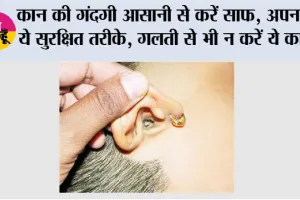 Ear Wax: कान की गंदगी आसानी से करें साफ, अपनाएं ये सुरक्षित तरीके, गलती से भी न करें ये काम