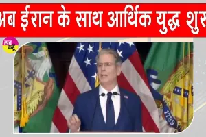 US-Iran Economic War: अब अमेरिका ने ईरान के साथ शुरू किया आर्थिक युद्ध, तेहरान को अलग-थलग करने की तैयारी