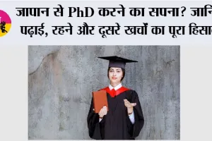Education News: जापान से PhD करने का सपना? जानिए पढ़ाई, रहने और दूसरे खर्चों का पूरा हिसाब
