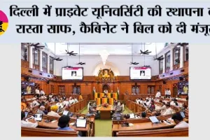 दिल्ली में प्राइवेट यूनिवर्सिटी की स्थापना का रास्ता साफ, कैबिनेट ने बिल को दी मंजूरी; स्थानीय छात्रों के लिए 25% सीटें आरक्षित