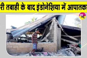 International News: इंडोनेशिया में 14 दिन का आपातकाल! 7.7 तीव्रता के भूकंप के बाद किया गया लागू