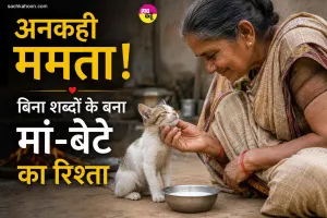 Emotional Story: अनकही ममता! बिना शब्दों के बना मां-बेटे का रिश्ता