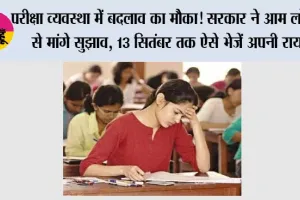Examination Reforms 2026: परीक्षा व्यवस्था में बदलाव का मौका! सरकार ने आम लोगों से मांगे सुझाव, 13 सितंबर तक ऐसे भेजें अपनी राय